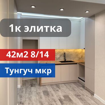 тунгуч квартира сдается: 1 бөлмө, 42 кв. м, Элитка, 8 кабат, Дизайнердик ремонт