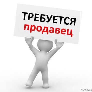 я ищу работу повара: Продавец-консультант