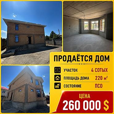 Продаётся просторный дом ПСО в мкр. Кок-Жар Общая площадь дома — 220