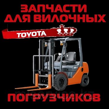 купить корову в бишкеке: Запчасти ( на кару автокару кара ) для вилочных погрузчиков по