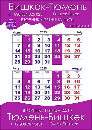 Туристические услуги: Бишкек Тюмень Омск билеты TitovBus отправление: с автовокзала по — 12