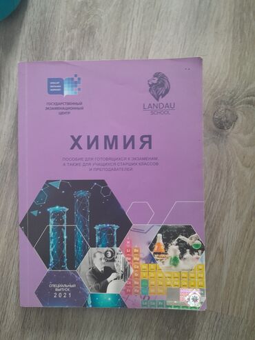 30 min rus pulu nece manatdir: Химия Landau. В идеальном состоянии, не мятая, не расписания. Цена: 15