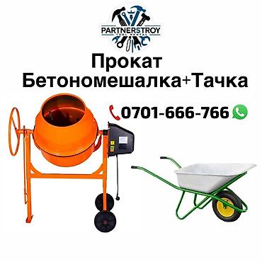 vip razbor: Прокат строительного оборудования: бетономешалка + тачка. - — 1