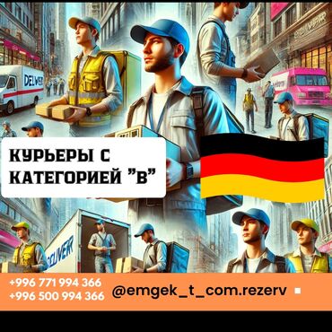 ищу работу офис менеджер: Жумуш - Германия, Такси, логистика, жеткирүү, Тажрыйбасыз, Медкамсыздандыруу