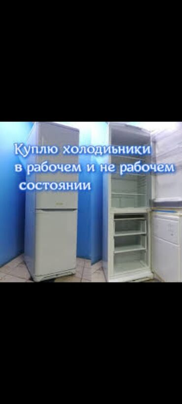 ищу холодильник: Скупаем холодильники рабочие и не рабочие фото можете сразу по ватсапу