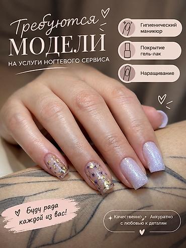Маникюр: Покрытие гель лаком, Ремонт сломанных ногтей, Укрепление ногтей, Маникюр, Одноразовые расходные материалы, Требуются модели — 23