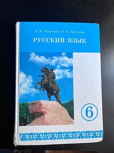 миси: 4 класстын 6 класстын китептери сатылат баардыгы орусча ( 1штук — 2