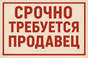 ишу работы: Срочно требуется продавец-консультант в магазин «Океан». Опыт не