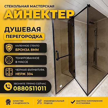 Душевая перегородка из закалённого стекла «Бронза» 8 мм. Особенности lalafo.kg да Душевая перегородка из закалённого стекла «Бронза» 8 мм. Особенности