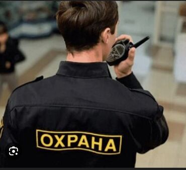ищу работу на охрану: Охранага 50 жашка чейинки мырзалар керек сутки через два гибкий график