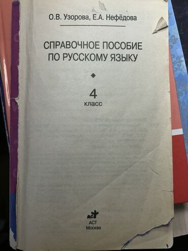 гдз по математике 4 класс полный курс математики узорова нефедова: Орус тили, 4-класс