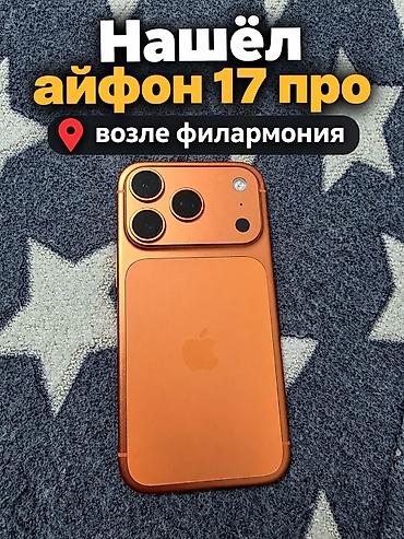 где записать песню: IPhone 17 Pro — найден возле филармонии.

будет ли вознаграждение — 1
