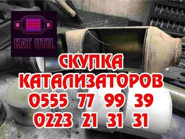 утилизация мебели бесплатно: Катализатор сатып алабыз, эн кымбат баада катализатор, Куплю Скупка