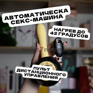 интим магазины бишкек: Компактная желтая секс-машина с нагревом. — у неё 10 режимов