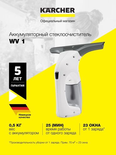 Другая техника для уборки: Karcher WV 1 Plus аккумуляторный стеклоочиститель оконный пылесос — 3