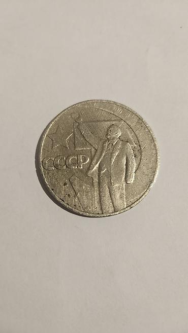 lenin: Sovet xatirə sikkəsi – 1 rubl, “ПЯТЬДЕСЯТ ЛЕТ СОВЕТСКОЙ ВЛАСТИ” (Sovet — 2