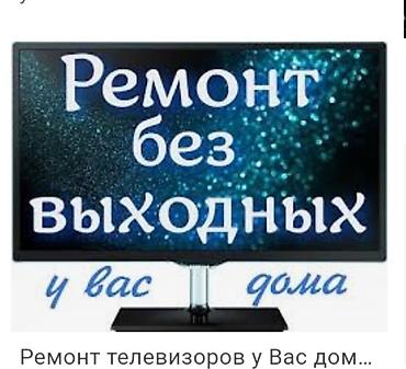 Ремонт телевизоров гарантия качества работы 100% опыт работы 20 лет