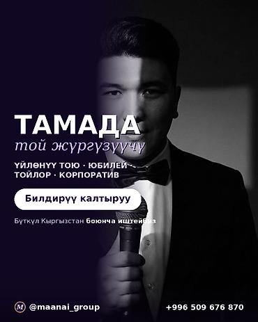 кызмат: Иш-чараларды уюштуруу | Алып баруучу, тамада — 1