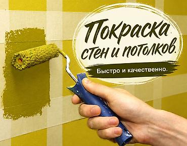 Отделочные работы: Покраска стен и потолков. Профессиональная окраска внутренних — 1
