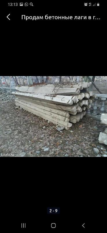 Оңдоп-түзөө жана курулуш: Продам бетонные Лога бетонные башмаки и бетон стойка материалы — 1