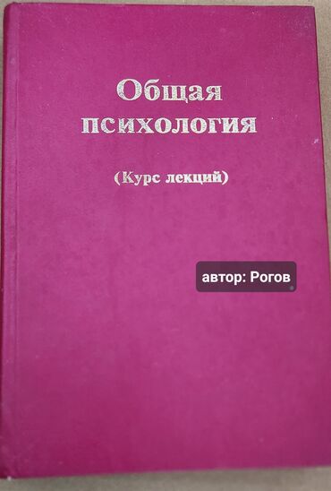 Өзүн өнүктүрүү жана психология: Продаю учебник по Психологии. Автор- Рогов. В хорошем состоянии