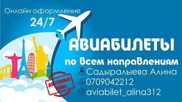 Туристические услуги: Онлайн авиабелеттер арзан жана ишенимдуу ✈️✈️✈️✈️