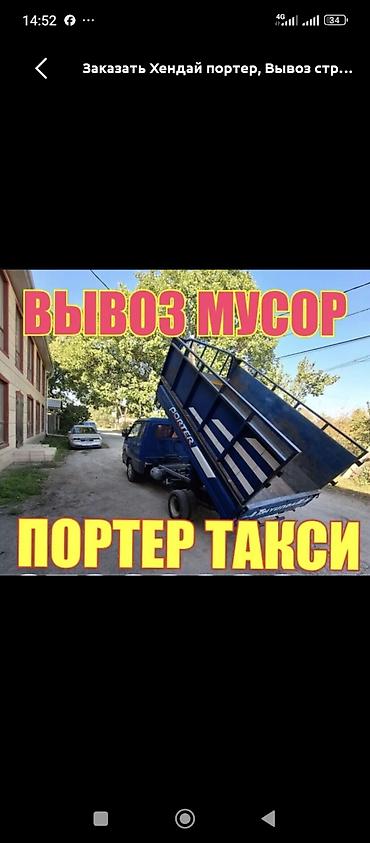 4а фе: Заказать Хендай портер, Вывоз строй мусора, C грузчиком — 1
