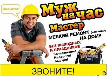 Мелкосрочные работы, Муж на час at lalafo.kg Мелкосрочные работы, Муж на час