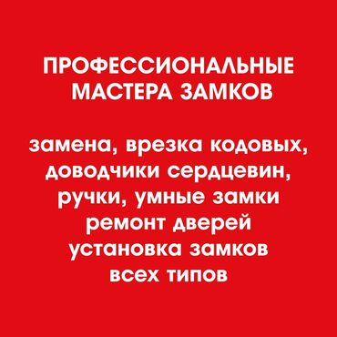 Мелкосрочные работы: Профессиональные мастера замков замена, врезка кодовых, доводчики