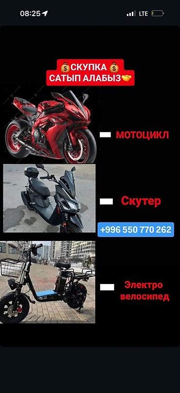 Срочная скупка Сатып алабыз Скутер Электро велосипед Мотоцикл at lalafo.kg Срочная скупка Сатып алабыз Скутер Электро велосипед Мотоцикл