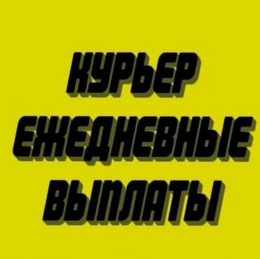 Курьеры: Требуется Велокурьер, Мото курьер, На самокате Подработка, Два через два, Премии, Старше 23 лет