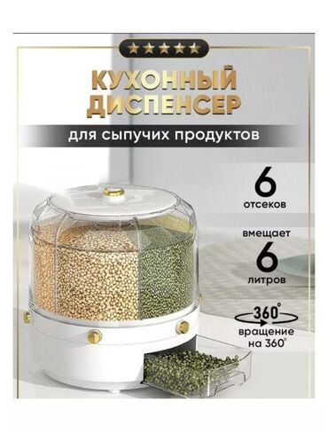 Аксессуары для кухни: Кухонный диспенсер для хранения зерновых и сыпучих продуктов с