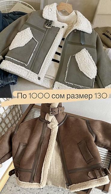 Детские куртки-дублёнки - Размер: 130 - Цена: 1000 сом (указано на