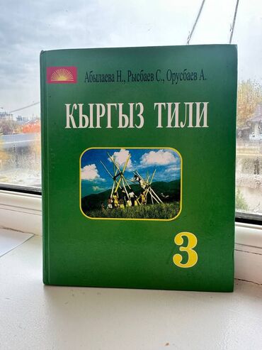 кыргыз отук: Книга кыргыз Тил 3 класс
состояние 10/10
цена:200