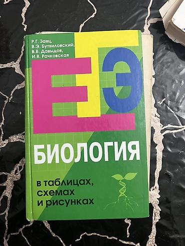 Kitablar və jurnallar: Книги для АБИТУРЕНТОВ по БИОЛОГИИ. Для подготовки к экзаменам ГЭЦ и к — 1