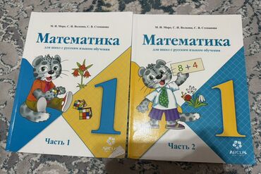 математика с.к.кыдыралиев а.б.урдалетова г.м.дайырбекова: Комплект учебников по математике для 1 класса (для школ с русским