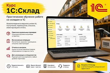тендер курсы: Индивидуальное обучение 1С (склад) (версия 8,3) Знание бухучета не — 1