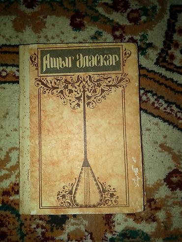 kitab alan: Köhnə Şeir Kitabları.Səməd Vurğun,Cəfər Cabbarlı,Aşıq Ələsgər,Mikayıl — 6