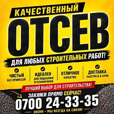 Отсев доставка 
Отсев чистый
Отсев грязный 
ЗИЛ 8 тонн