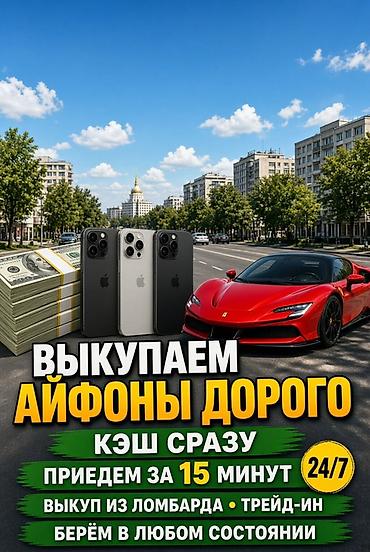Сервис выкупа iPhone - Выкупаем айфоны дорого - Кэш сразу - Приезжаем