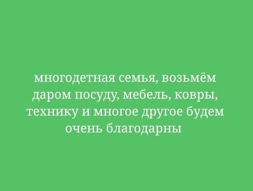 Другие услуги: Многолетняя семья, возьмём даром посуду, мебель, ковры, технику и