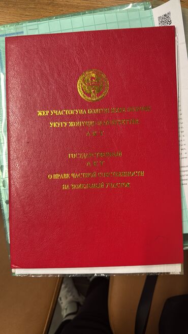 я ищу дом рабочий городок: 200 соток, Бизнес үчүн, Кызыл китеп, Сатып алуу-сатуу келишими