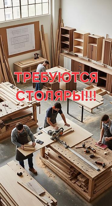 требуется шв: На мебельные производство срочно требуются столяры с опытом! работа с — 1