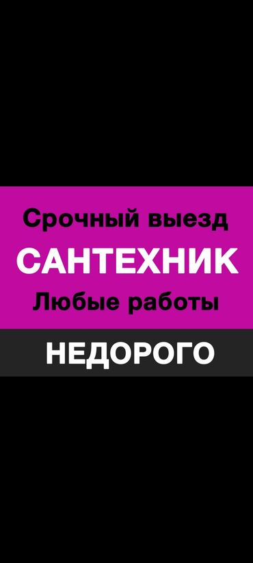 работа дам: Сантехник. Больше 6 лет опыта