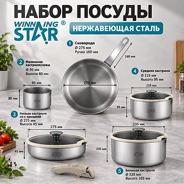 Кухонные принадлежности: Набор посуды WINNING STAR, 10 предметов, нержавеющая сталь (модель — 2
