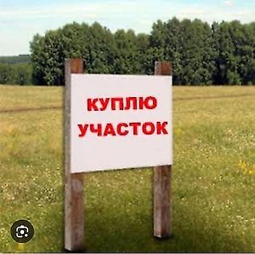 Куплю участок пром 10 соток