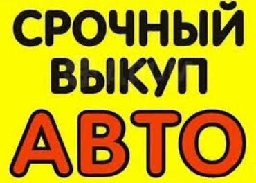 сдаю авто и последующим выкупом: Срочный выкуп авто. До 10.000$ +7 901 896-43-00 вотсап Услуга