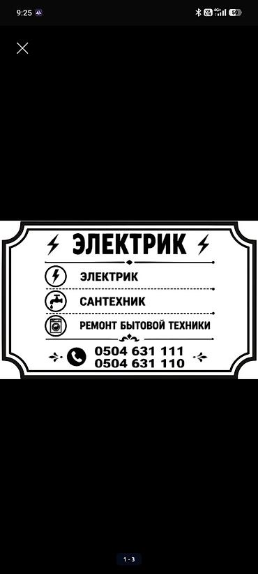 Электрик | Установка счетчиков, Демонтаж электроприборов, Монтаж выключателей Больше 6 лет опыта