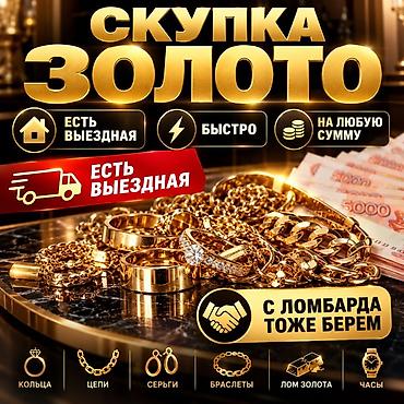 куплю золотые часы: Скупка золота - Принимаем золото на любую сумму - Быстрое оформление — 1