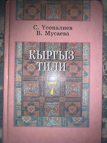 Китеп книга Кыргыз тили Кыргызский язык 7 класс автор С. Усоналиев — 1